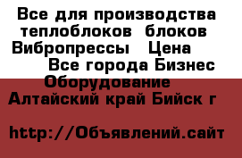 Все для производства теплоблоков, блоков. Вибропрессы › Цена ­ 90 000 - Все города Бизнес » Оборудование   . Алтайский край,Бийск г.